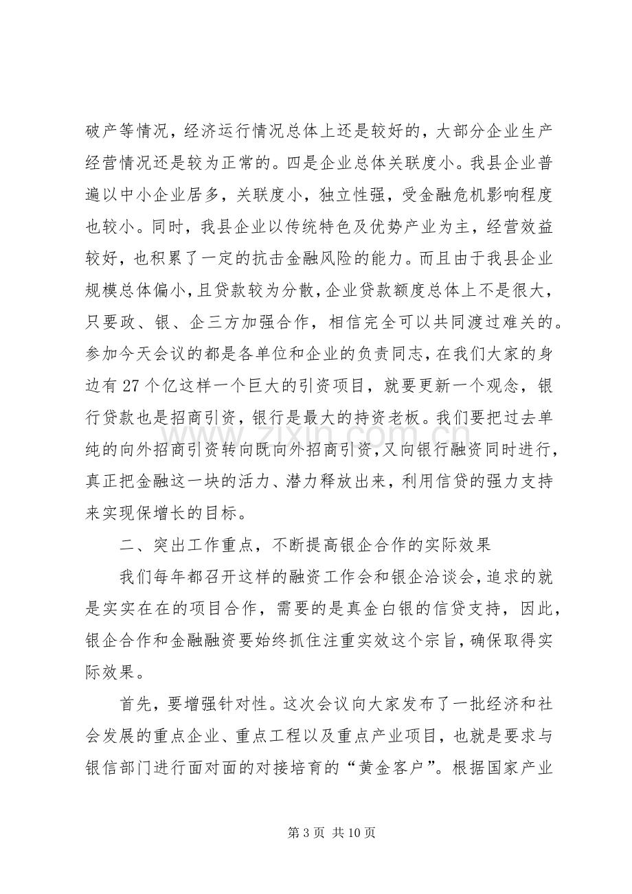 全县重点项目融资工作会讲话范文.docx_第3页