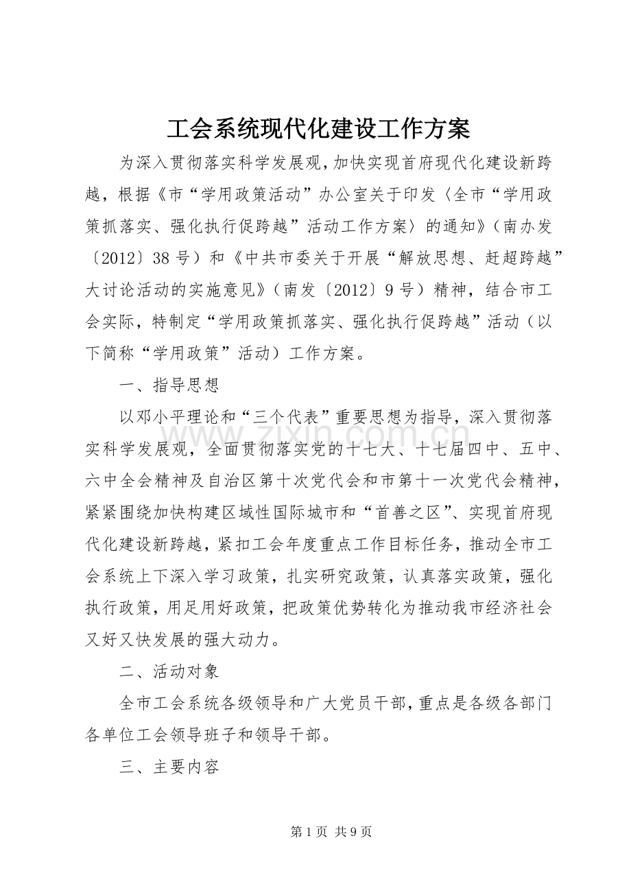 工会系统现代化建设工作实施方案.docx_第1页