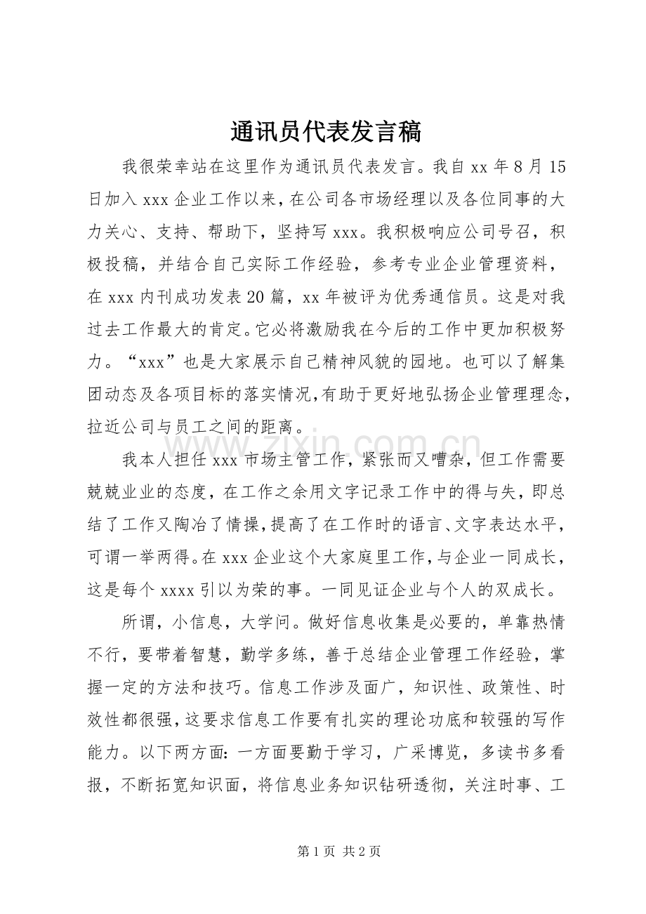 通讯员代表发言稿.docx_第1页