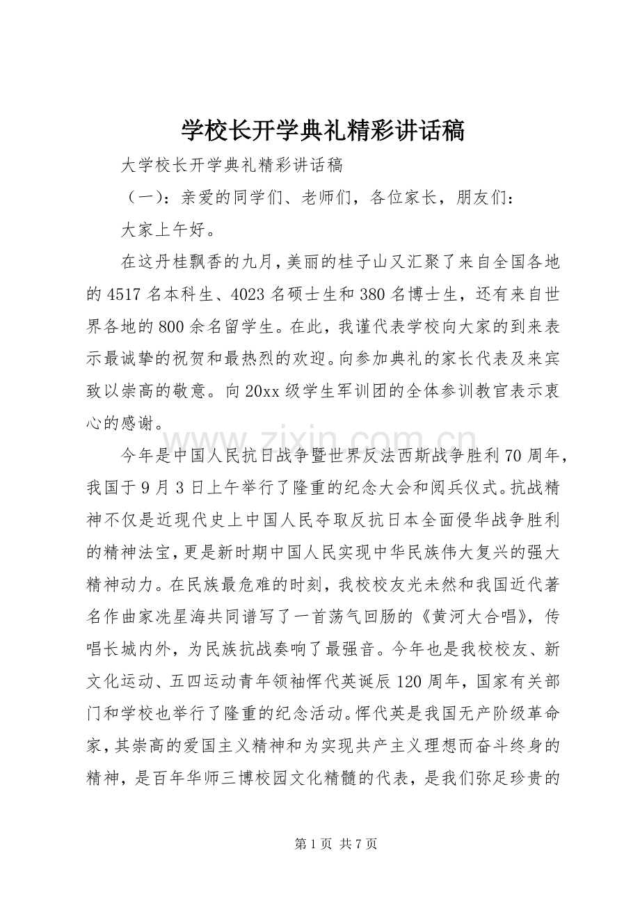 学校长开学典礼精彩讲话稿.docx_第1页