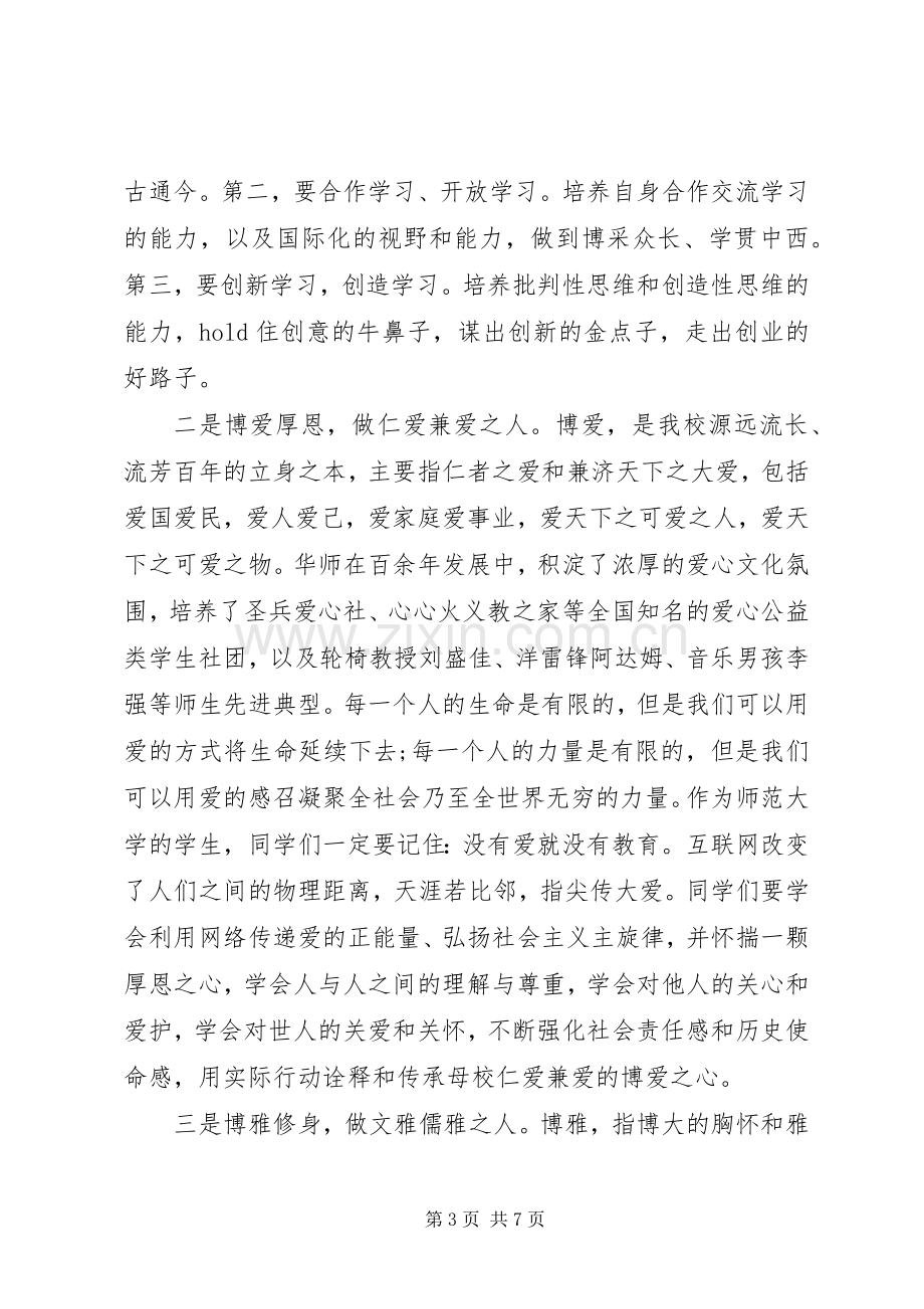 学校长开学典礼精彩讲话稿.docx_第3页