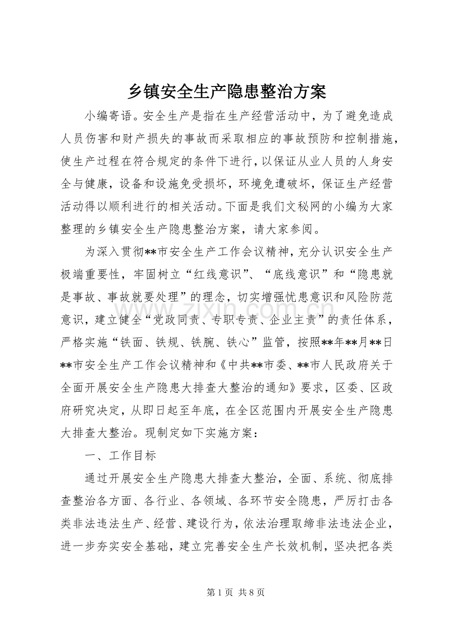 乡镇安全生产隐患整治实施方案.docx_第1页