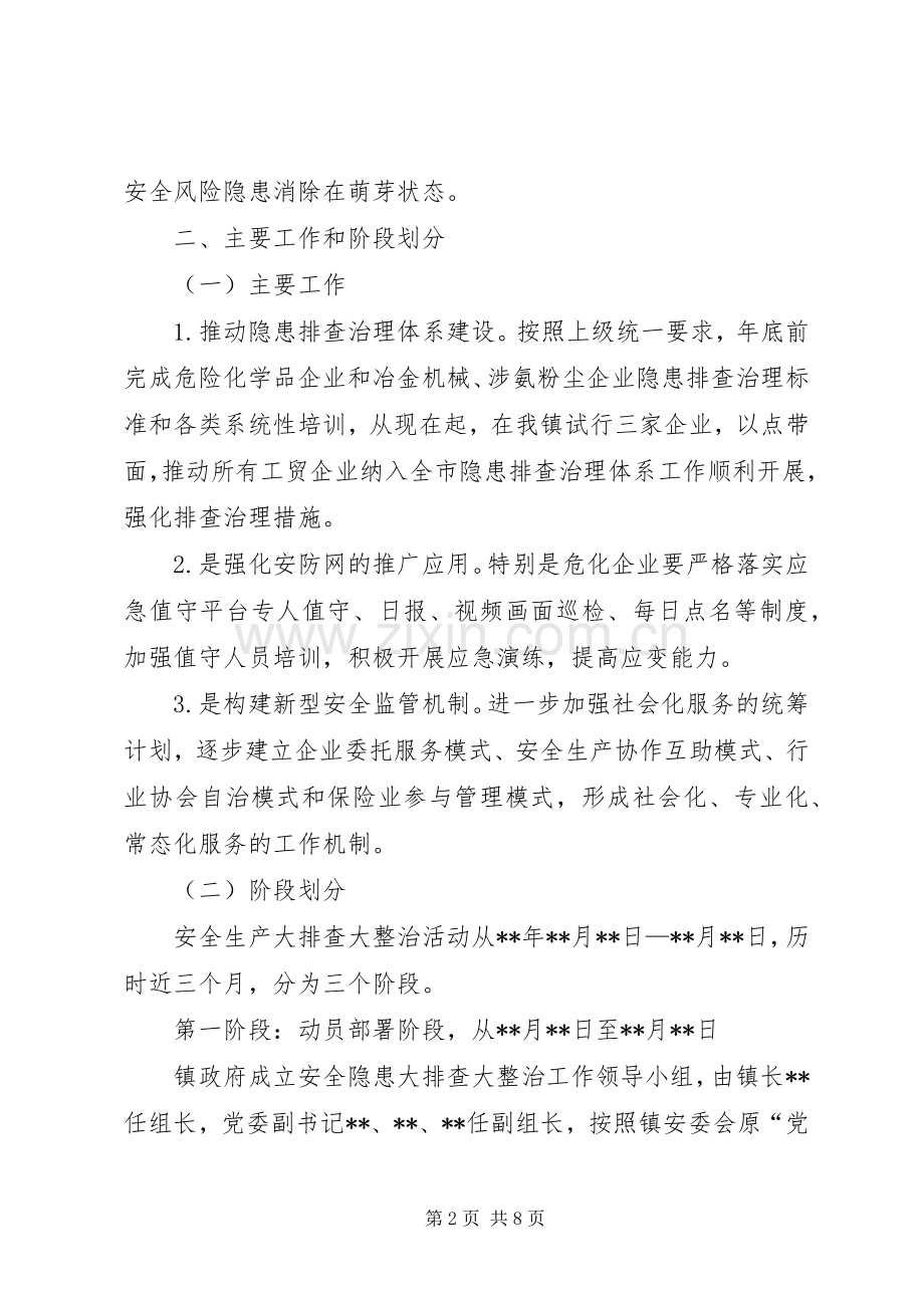 乡镇安全生产隐患整治实施方案.docx_第2页