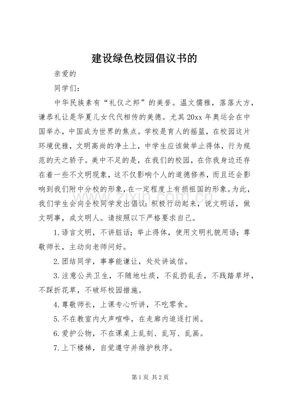 建设绿色校园倡议书的.docx_第1页