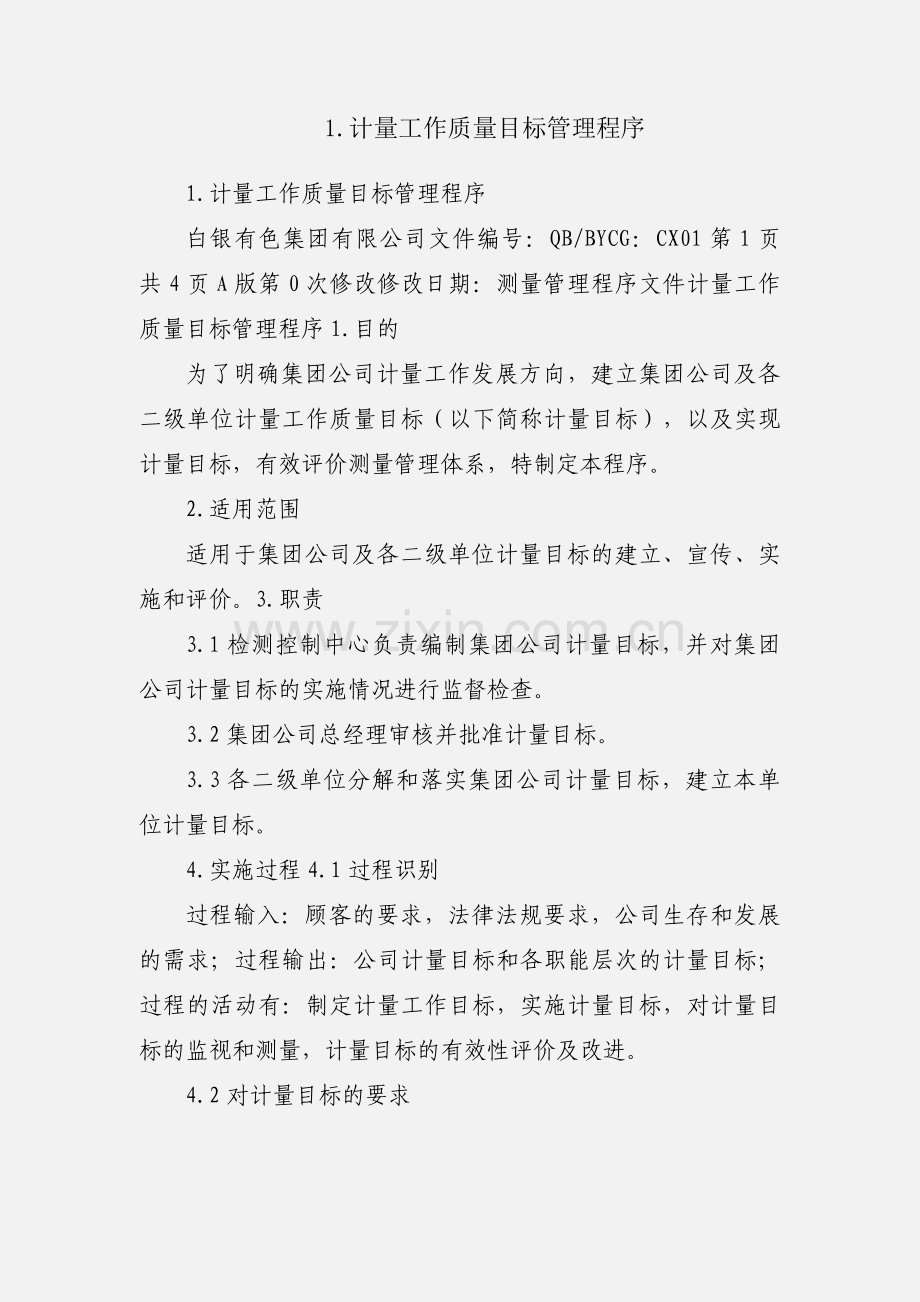 1.计量工作质量目标管理程序.docx_第1页