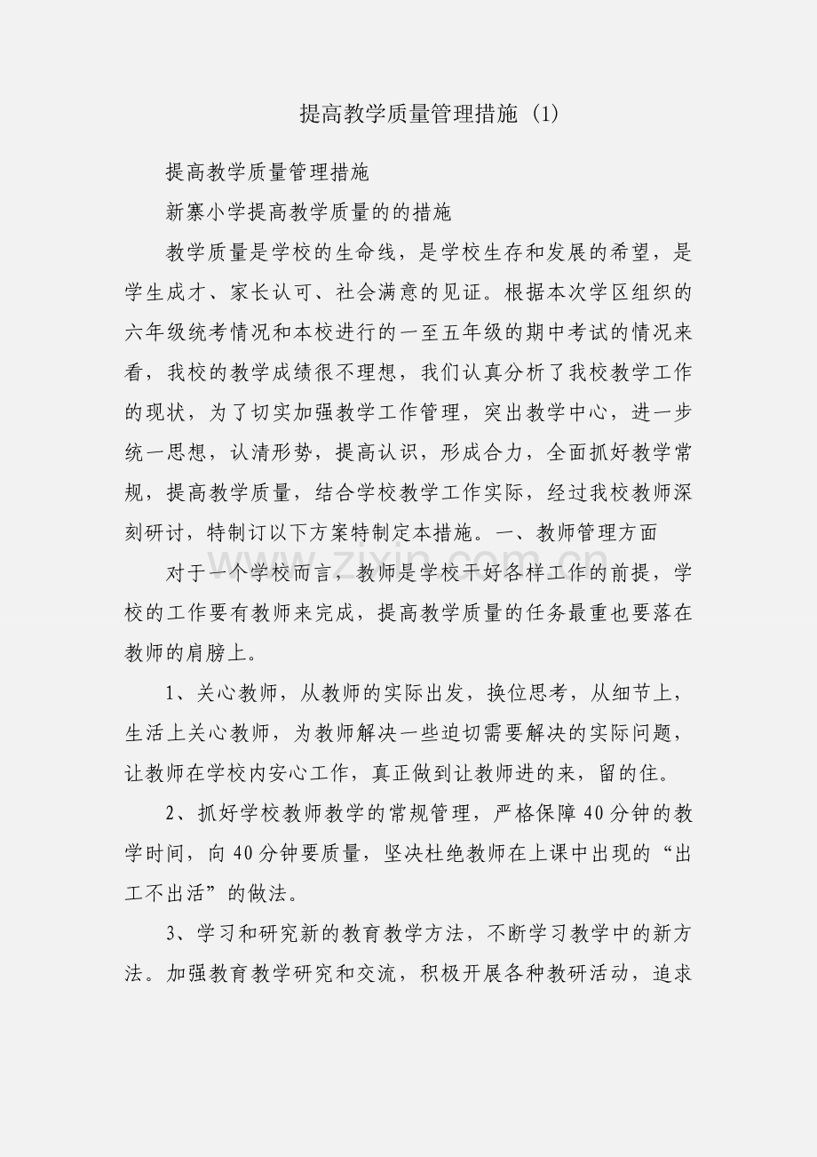 提高教学质量管理措施 (1).docx_第1页