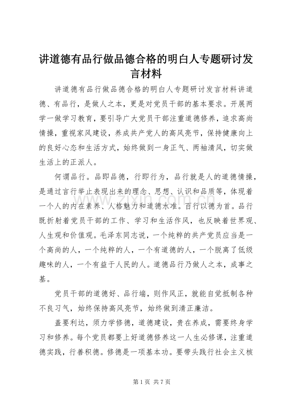 讲道德有品行做品德合格的明白人专题研讨发言材料提纲.docx_第1页