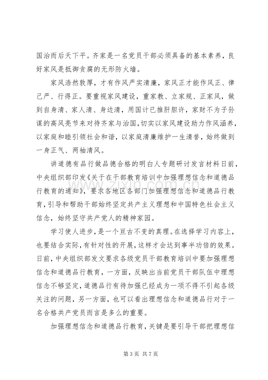 讲道德有品行做品德合格的明白人专题研讨发言材料提纲.docx_第3页