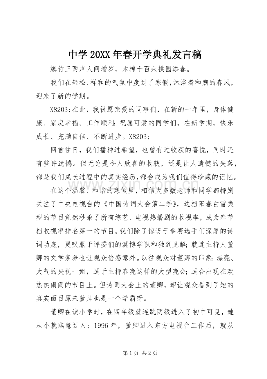 中学20XX年春开学典礼发言.docx_第1页