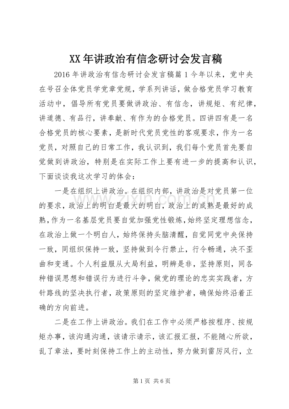 XX年讲政治有信念研讨会发言.docx_第1页