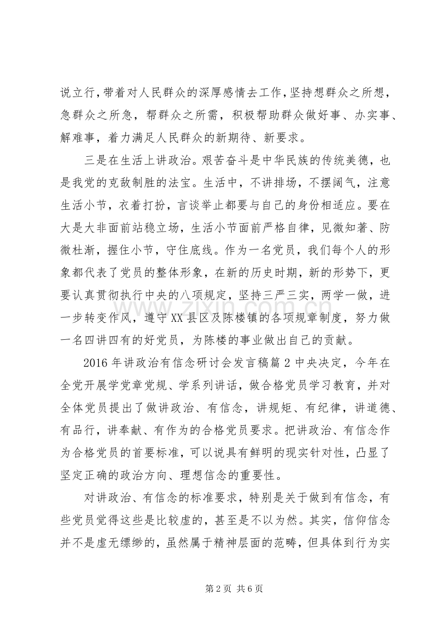 XX年讲政治有信念研讨会发言.docx_第2页