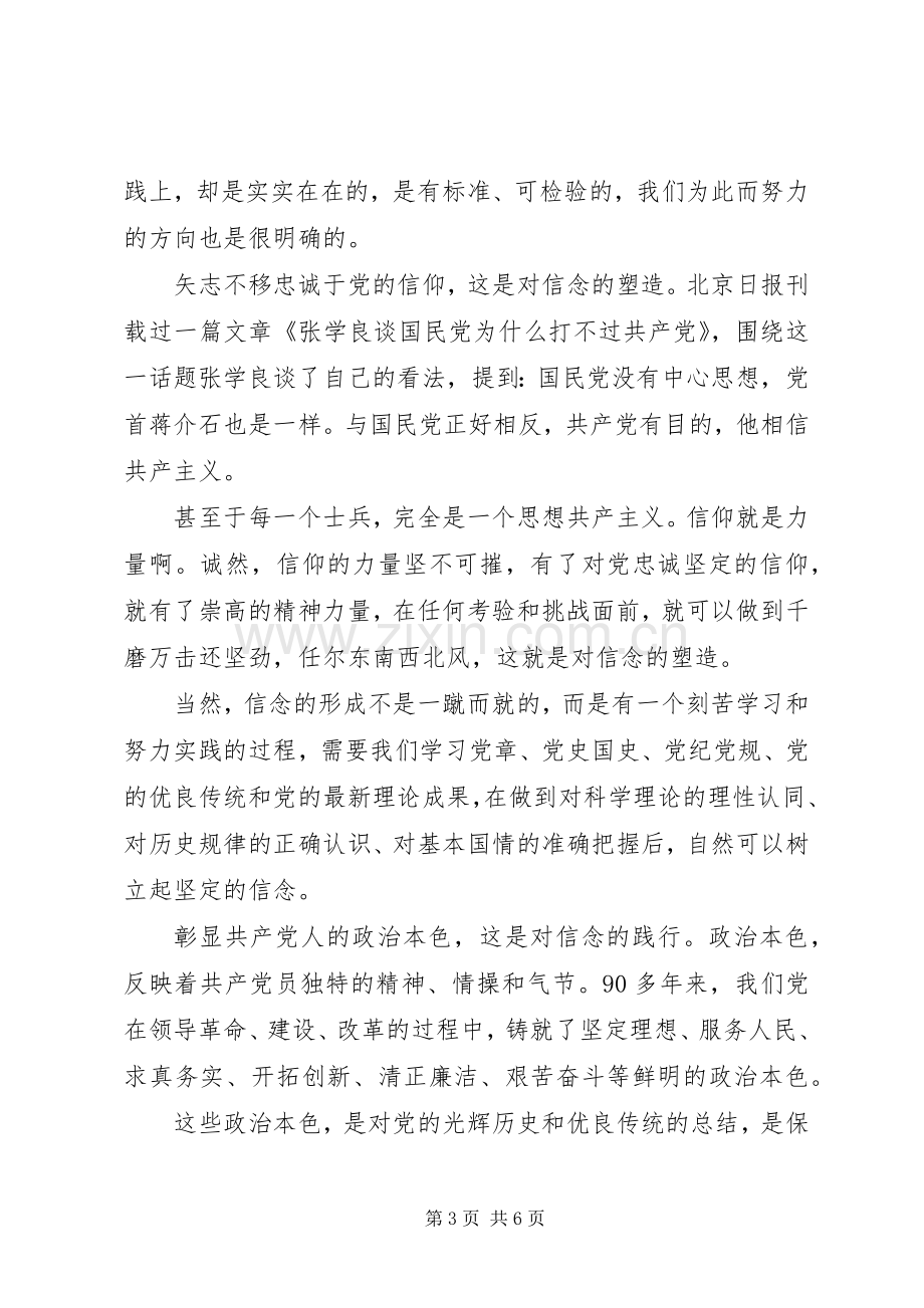 XX年讲政治有信念研讨会发言.docx_第3页