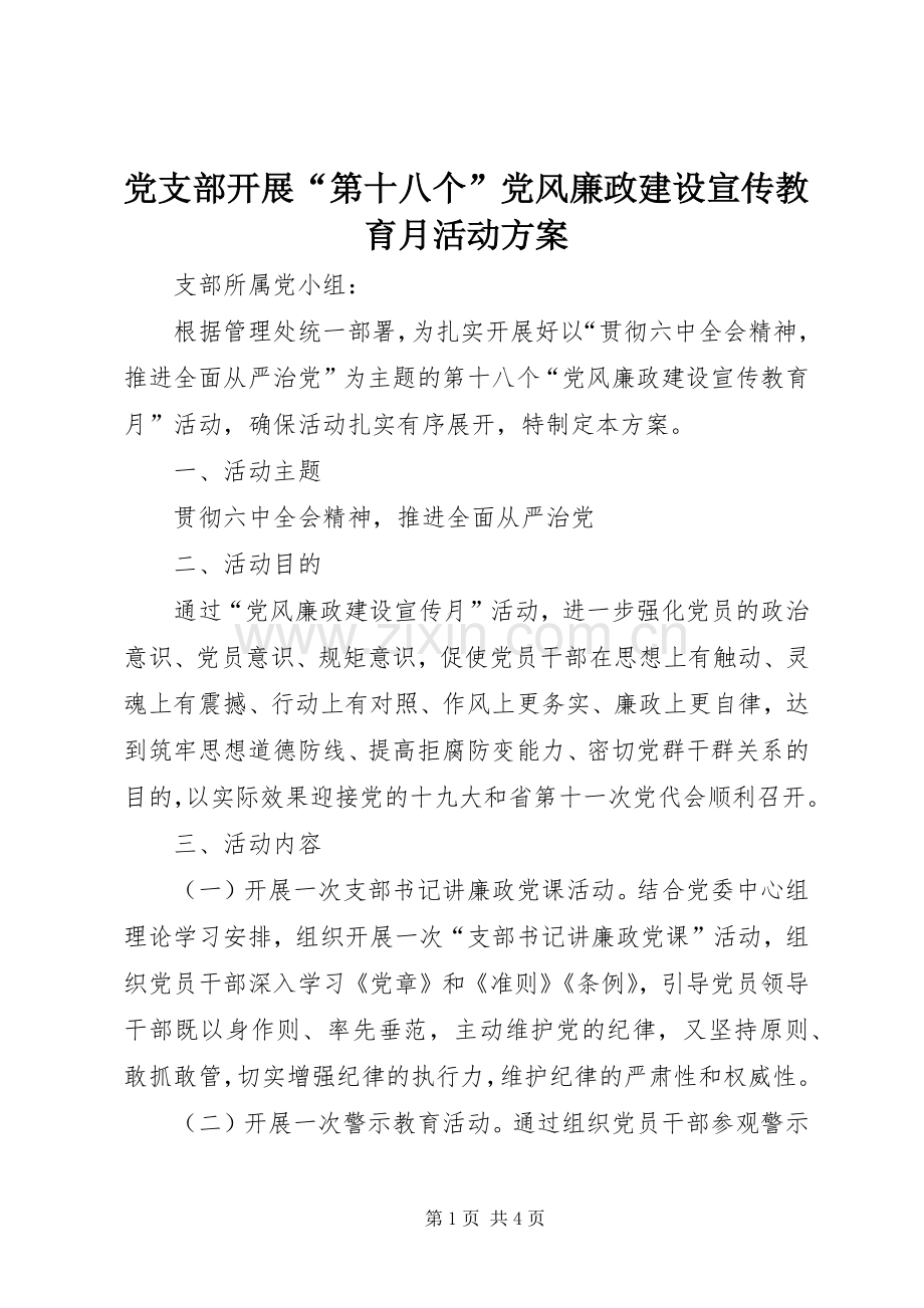 党支部开展“第十八个”党风廉政建设宣传教育月活动实施方案.docx_第1页