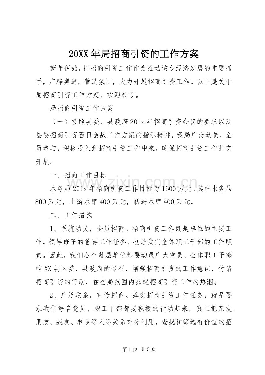 XX年局招商引资的工作实施方案.docx_第1页