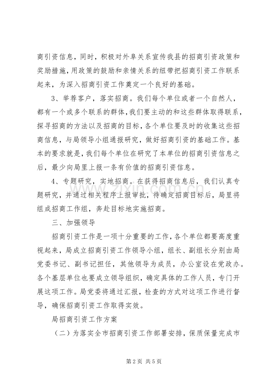 XX年局招商引资的工作实施方案.docx_第2页