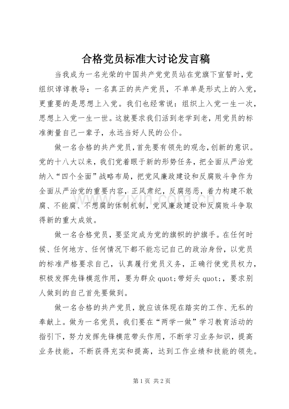 合格党员标准大讨论发言稿.docx_第1页