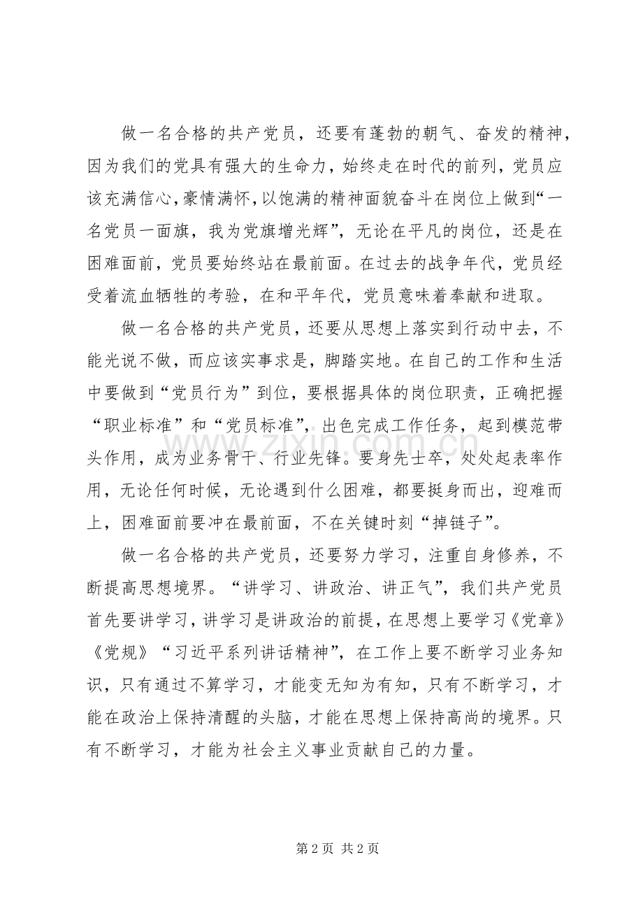 合格党员标准大讨论发言稿.docx_第2页