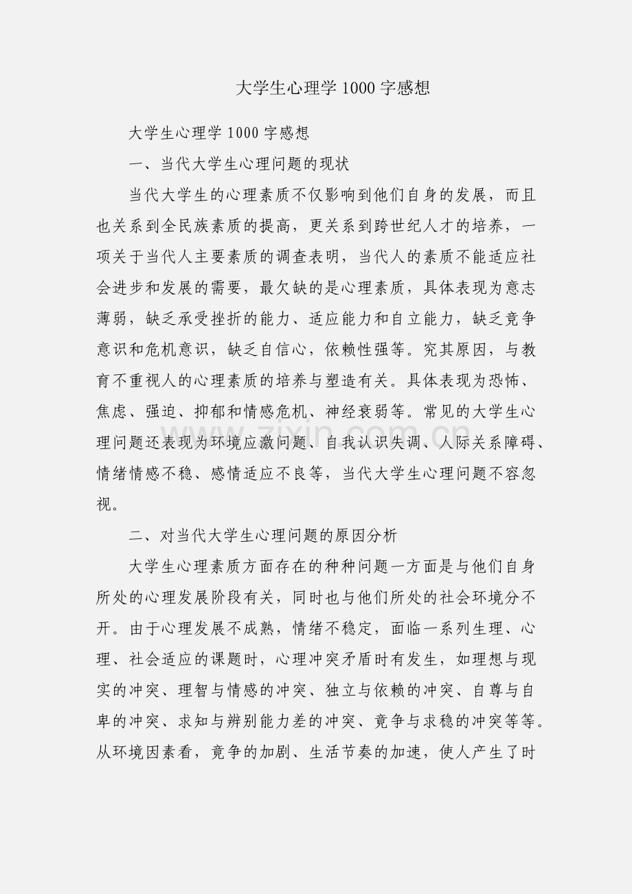 大学生心理学1000字感想.docx_第1页