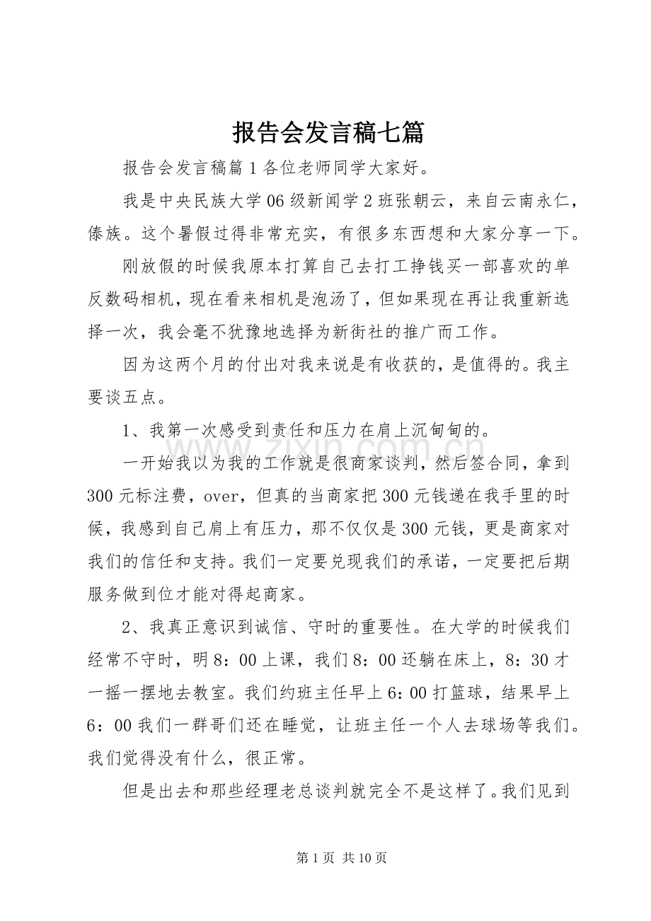 报告会发言稿七篇.docx_第1页