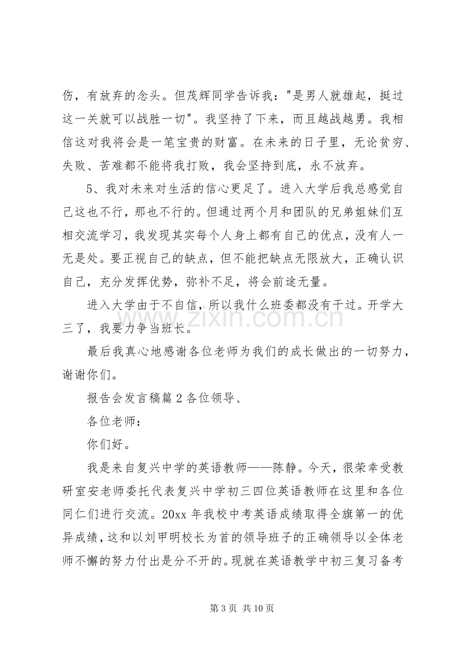 报告会发言稿七篇.docx_第3页