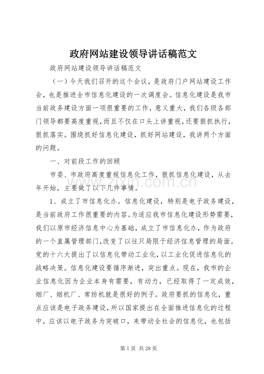 政府网站建设领导讲话稿范文.docx_第1页