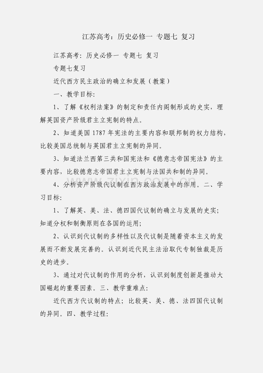 江苏高考：历史必修一 专题七 复习.docx_第1页