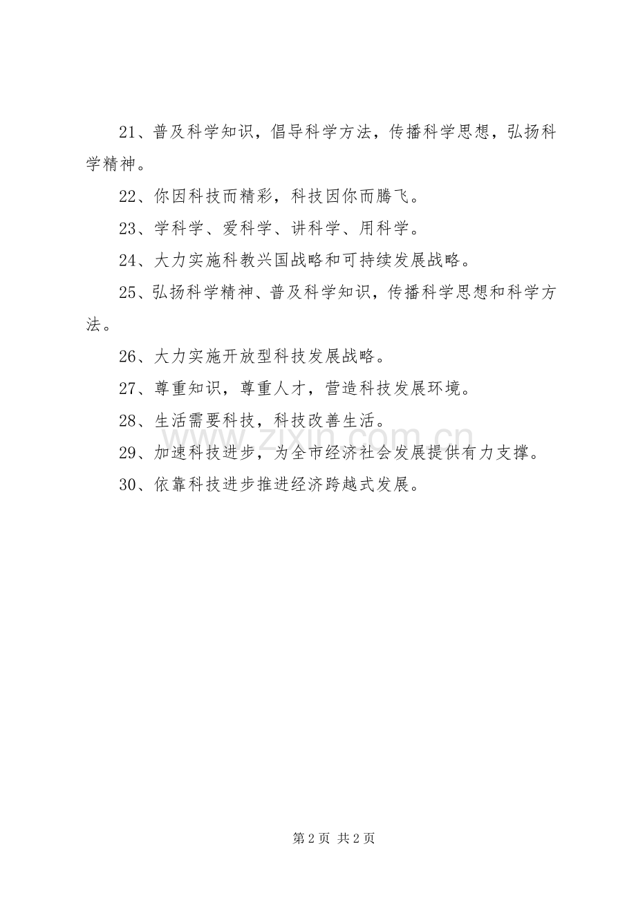 科技进步标语(科技活动室标语).docx_第2页