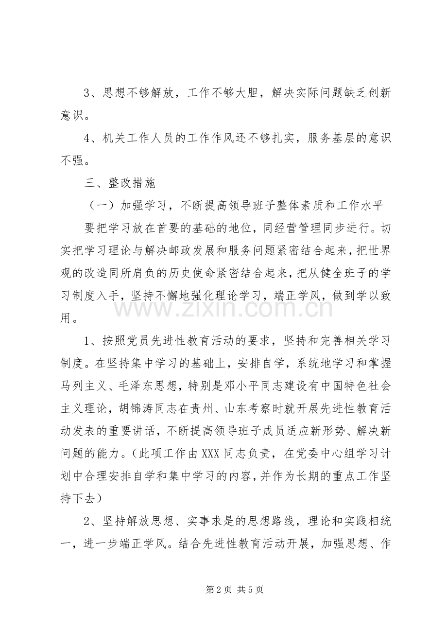 先进性教育局党委整改实施方案.docx_第2页