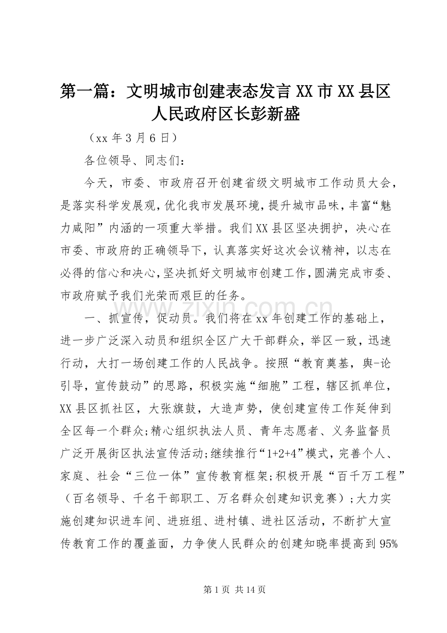 第一篇：文明城市创建表态发言XX市XX县区人民政府区长彭新盛.docx_第1页