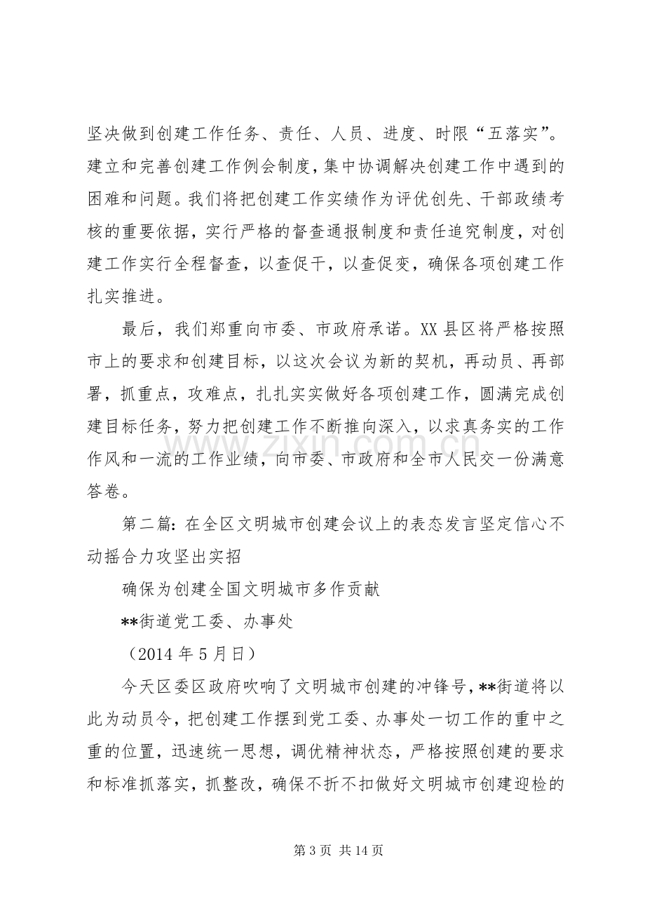 第一篇：文明城市创建表态发言XX市XX县区人民政府区长彭新盛.docx_第3页