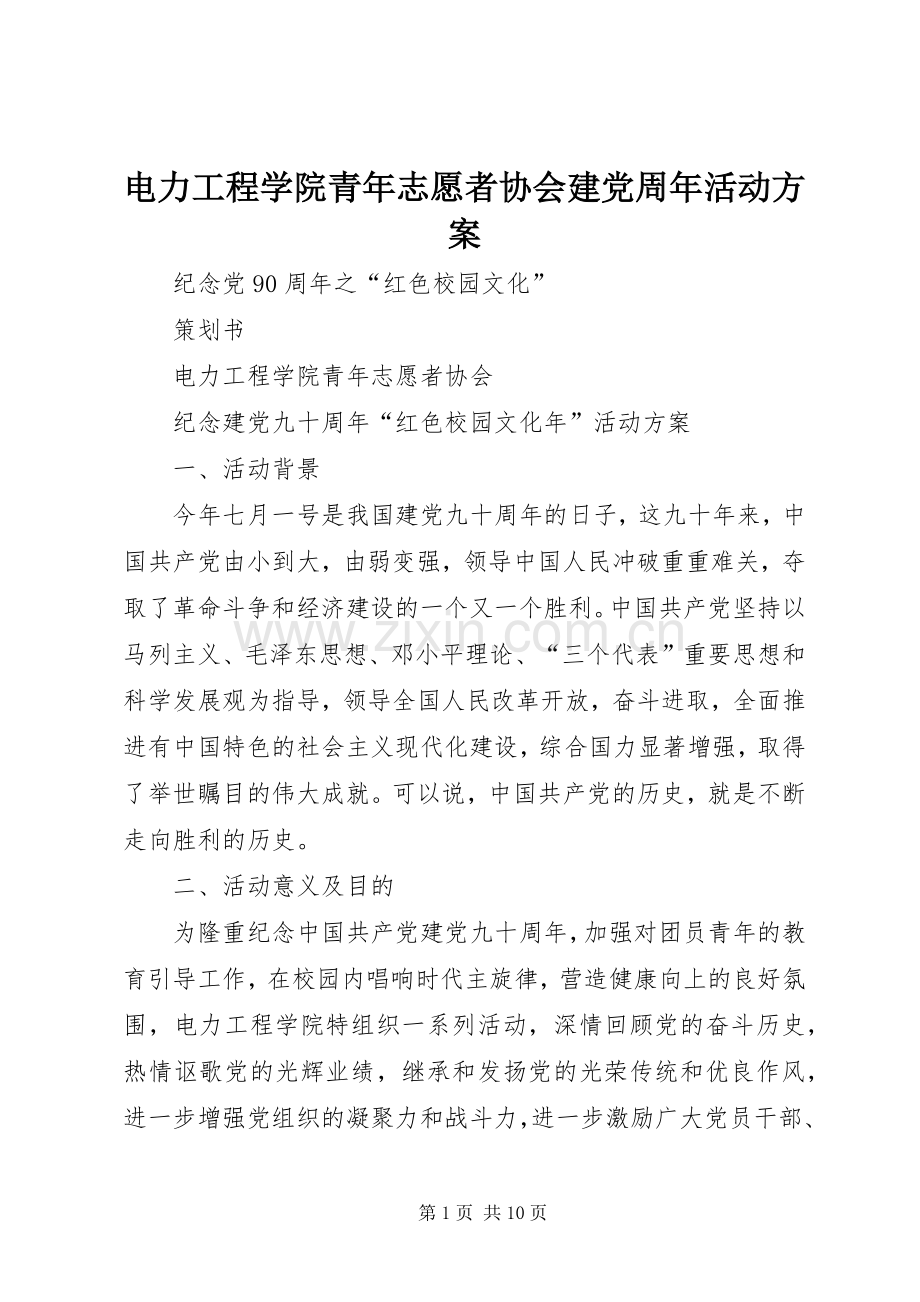 电力工程学院青年志愿者协会建党周年活动实施方案.docx_第1页