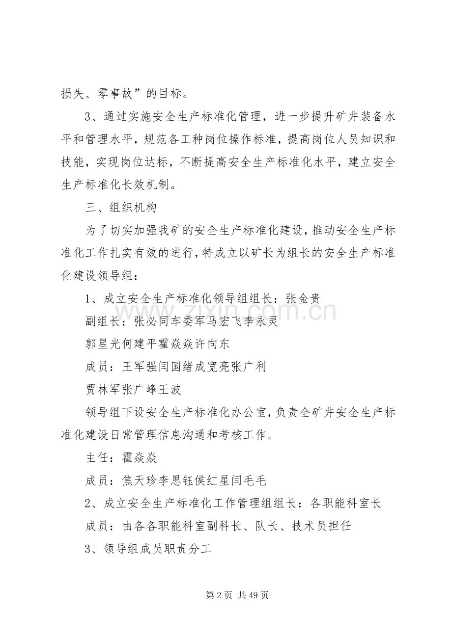 XX年矿井安全生产标准化建设方案.docx_第2页