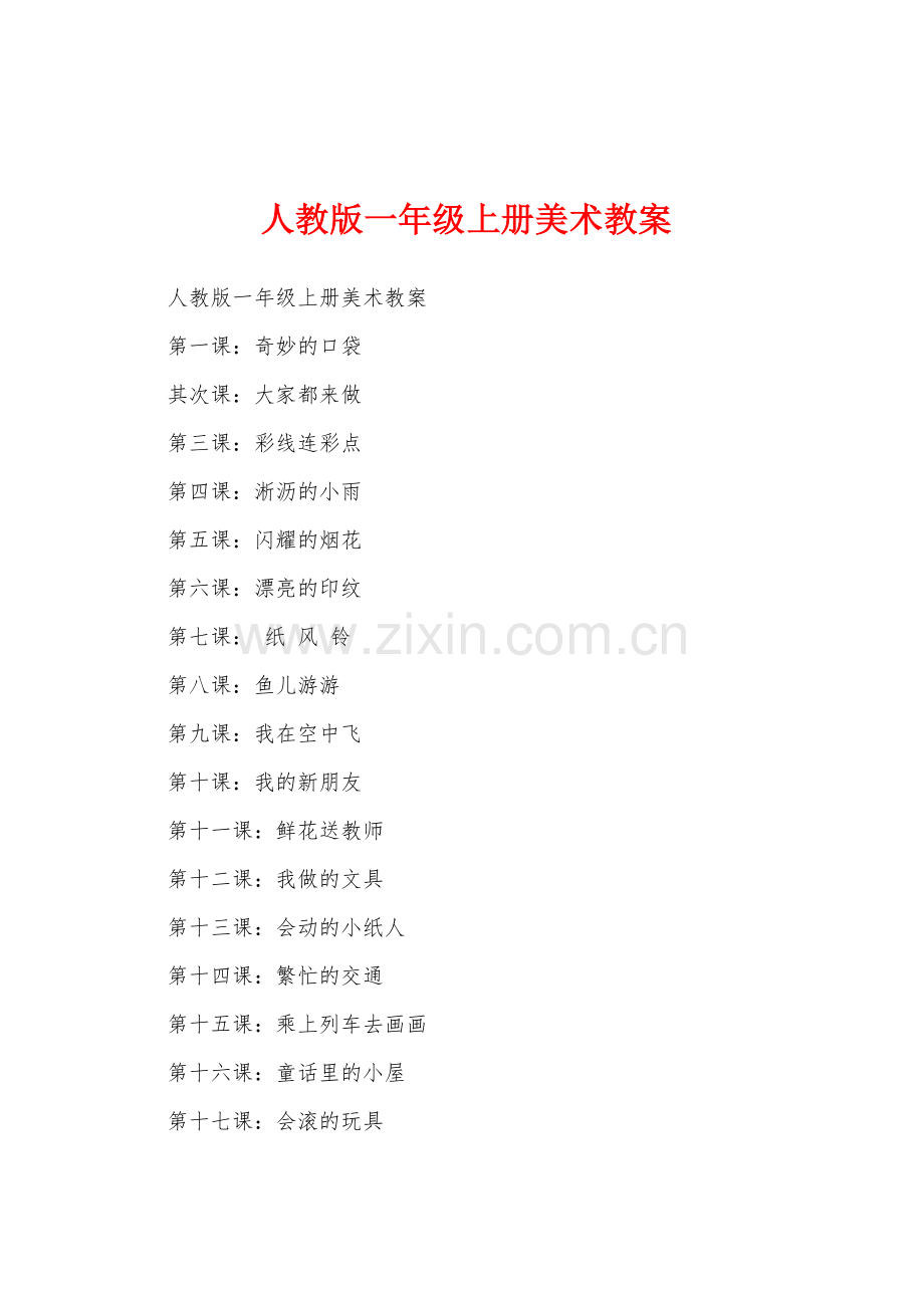 人教版一年级上册美术教案.docx_第1页