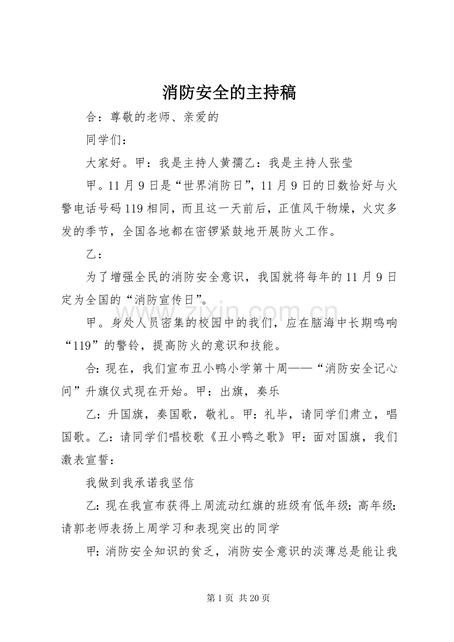 消防安全的主持稿范文.docx_第1页