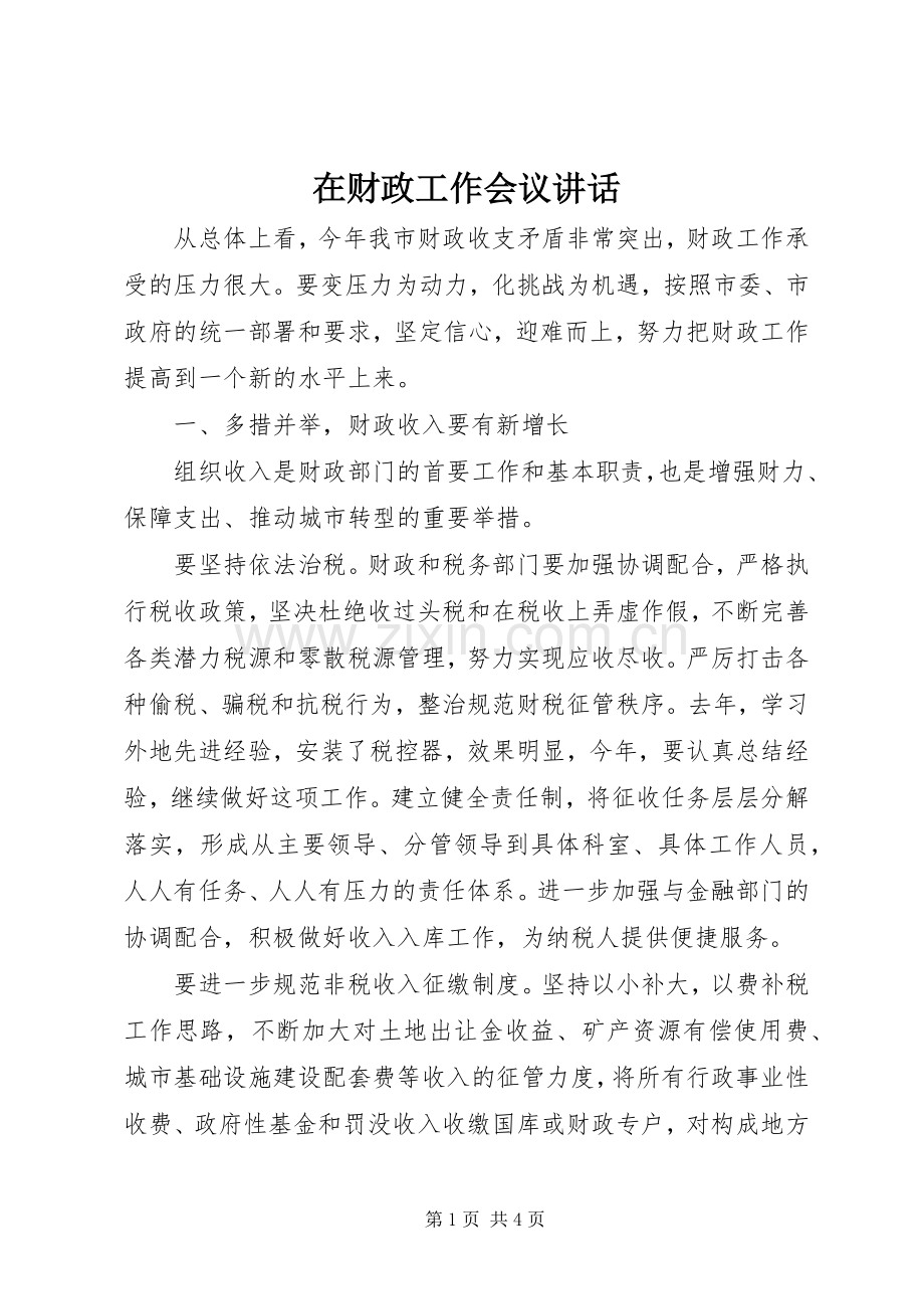 在财政工作会议讲话.docx_第1页