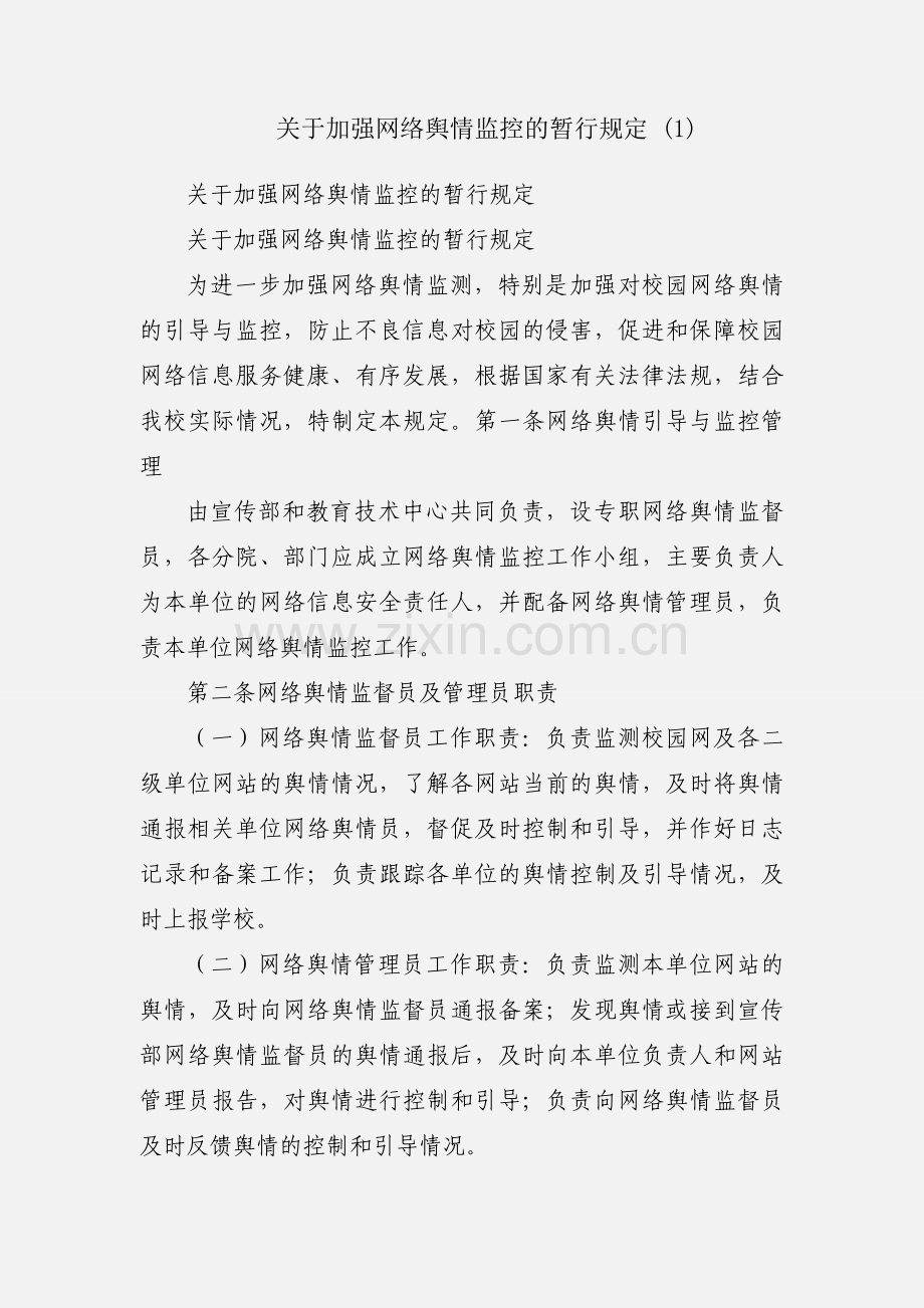 关于加强网络舆情监控的暂行规定 (1).docx_第1页