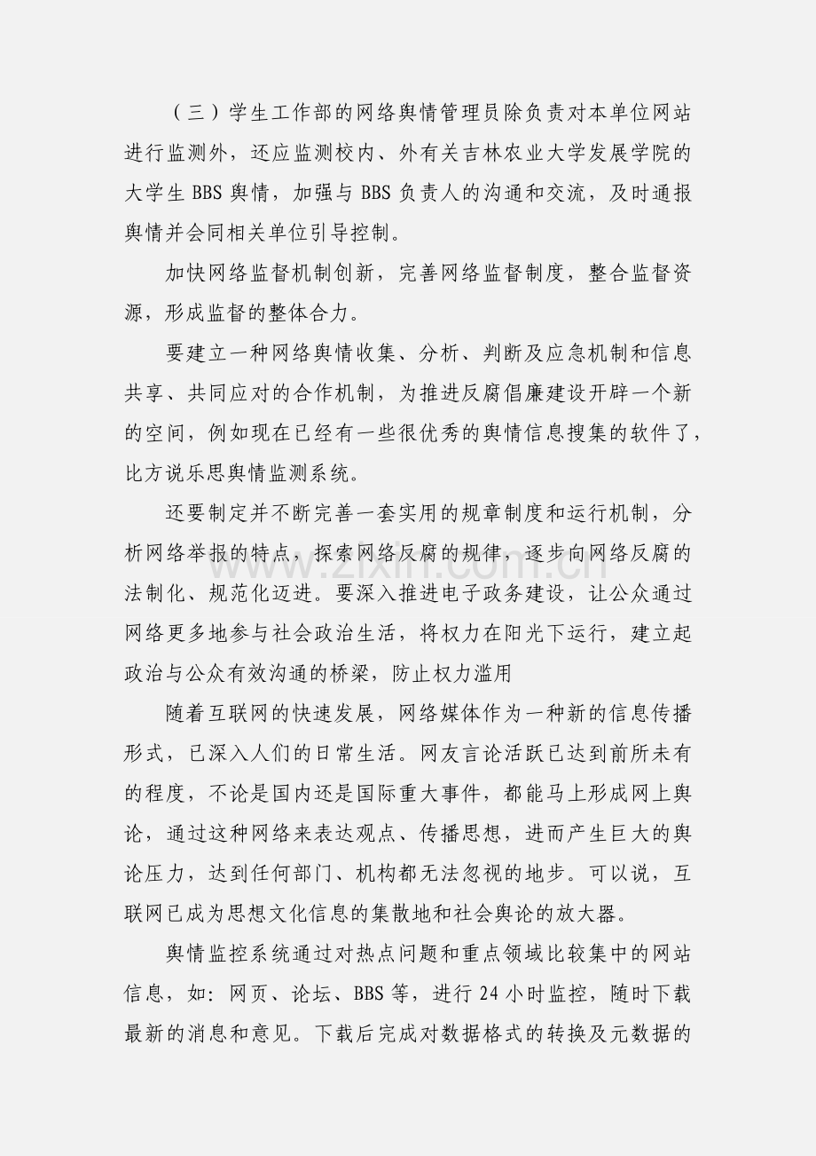 关于加强网络舆情监控的暂行规定 (1).docx_第2页