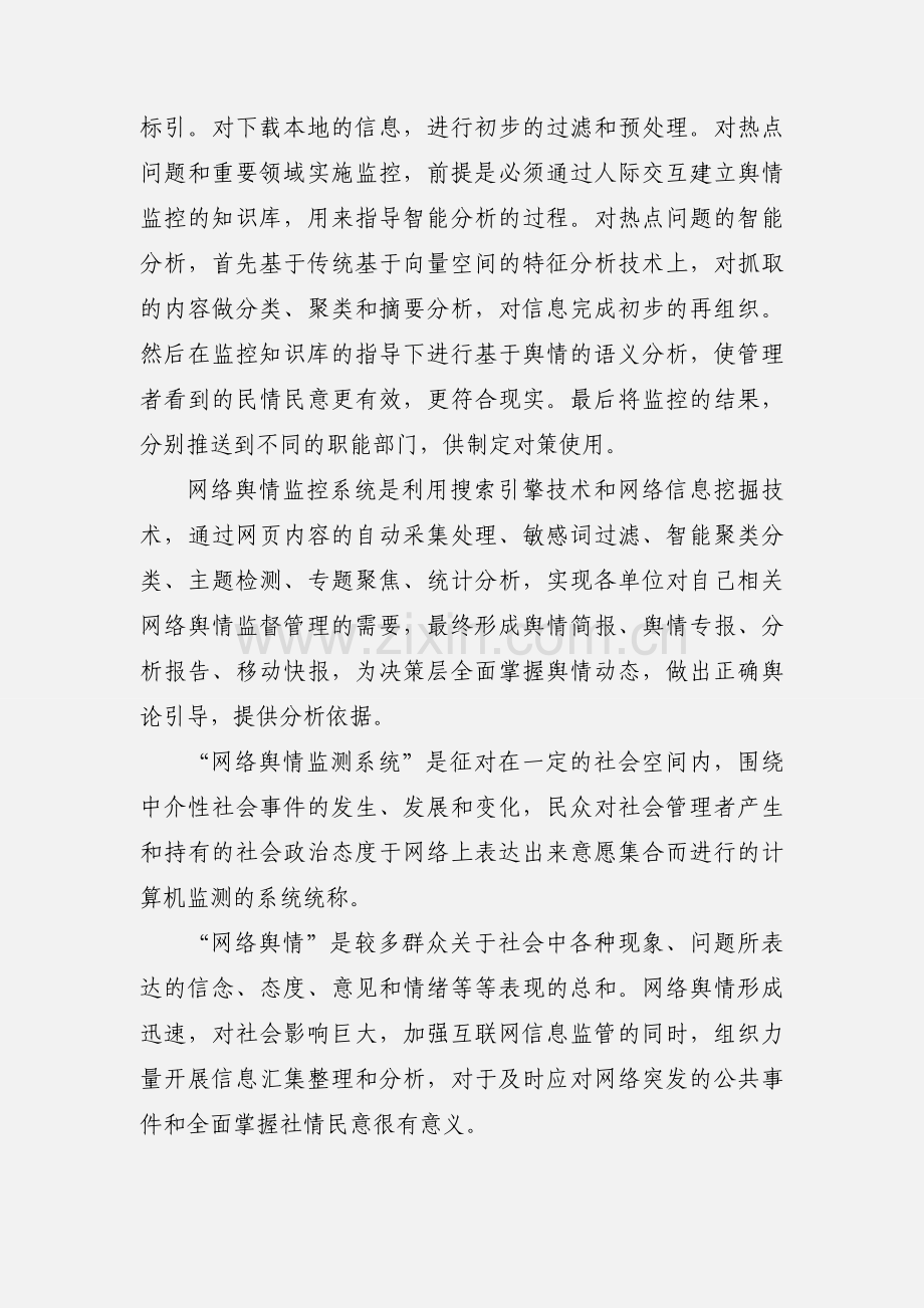 关于加强网络舆情监控的暂行规定 (1).docx_第3页