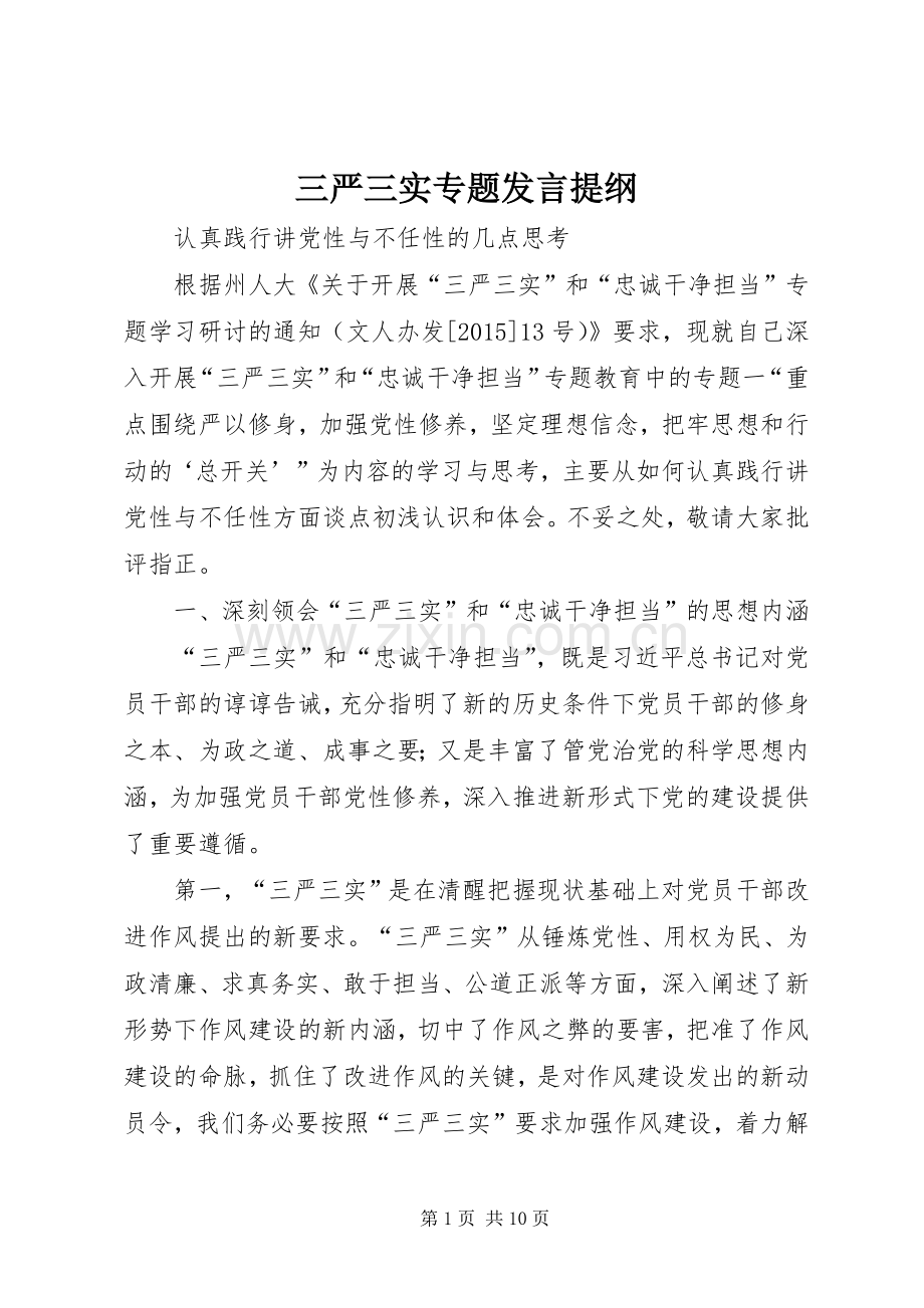 三严三实专题发言材料.docx_第1页