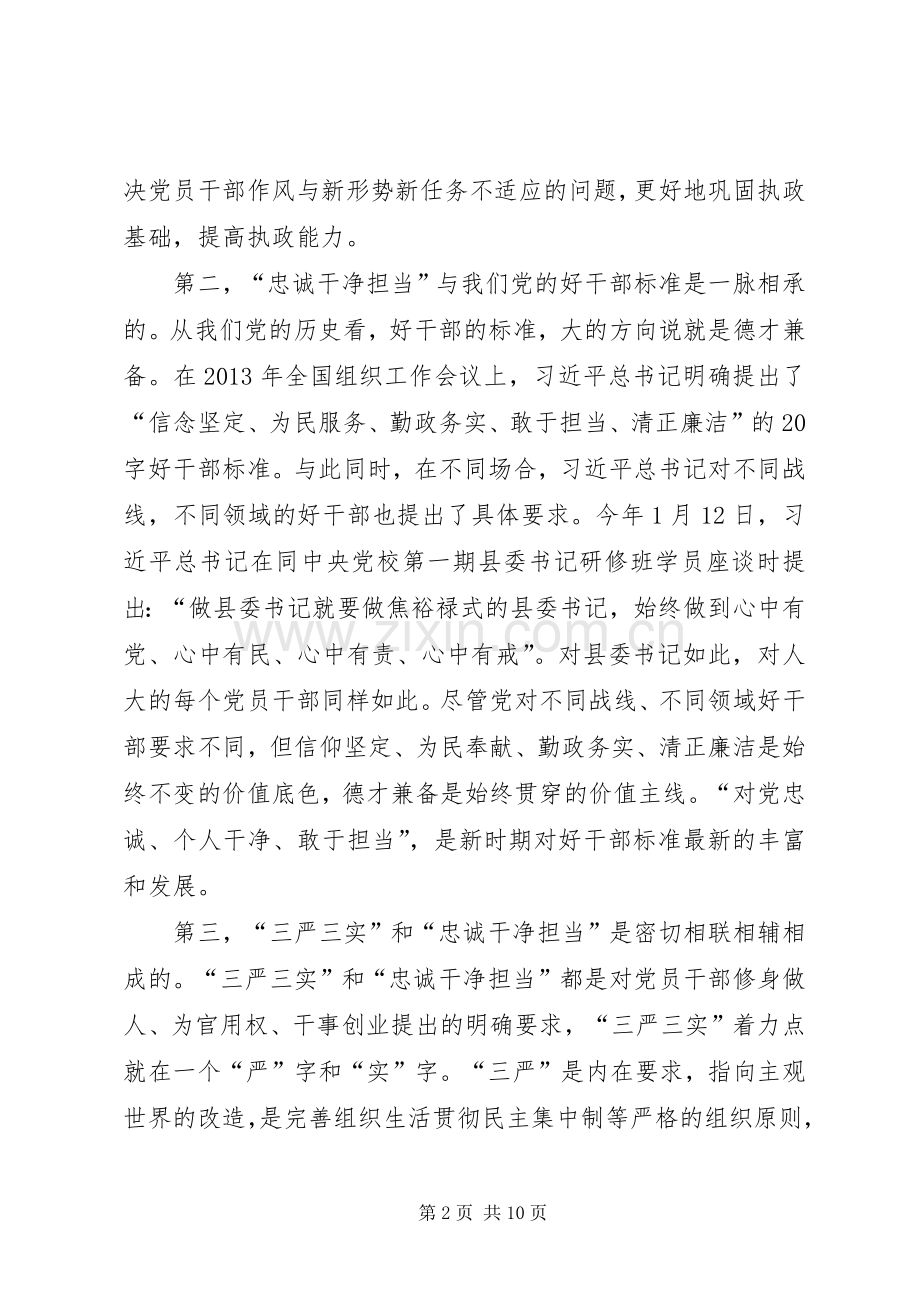 三严三实专题发言材料.docx_第2页