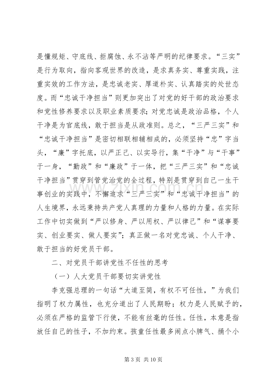 三严三实专题发言材料.docx_第3页