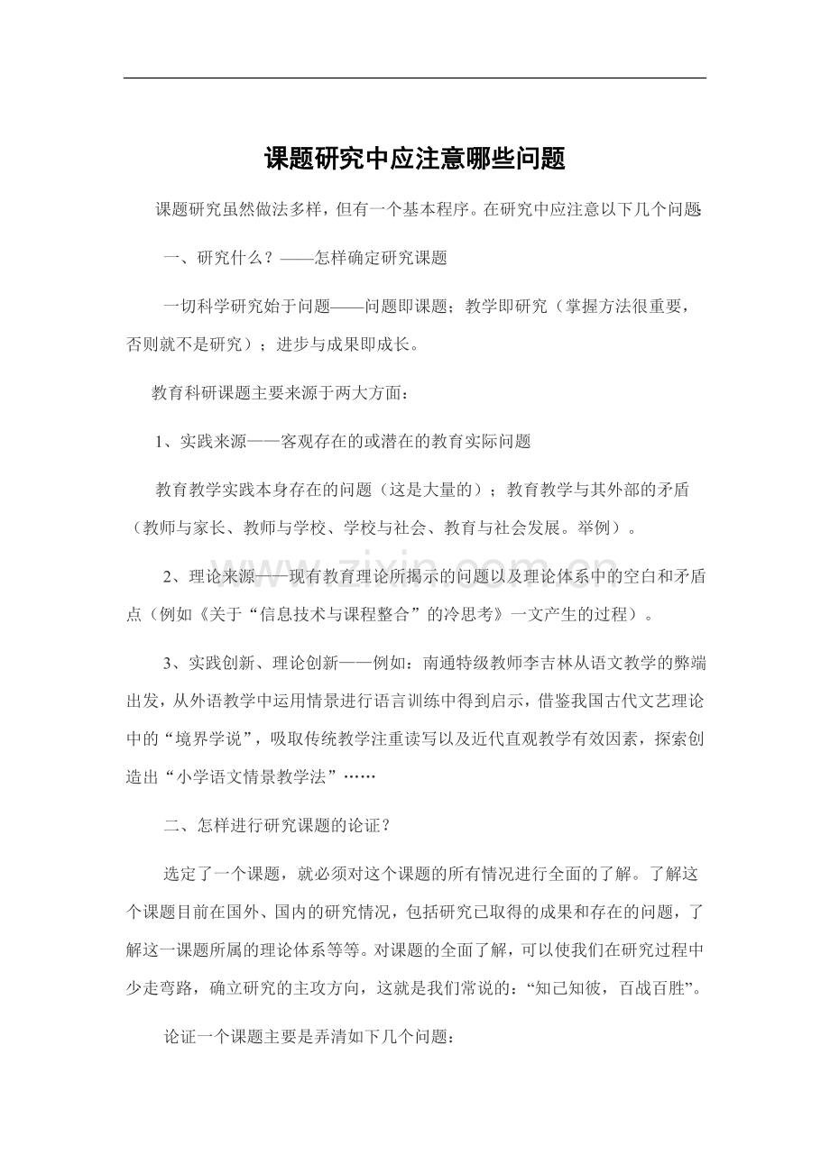 课题研究中应注意哪些问题理科组集体学习材料.doc_第1页