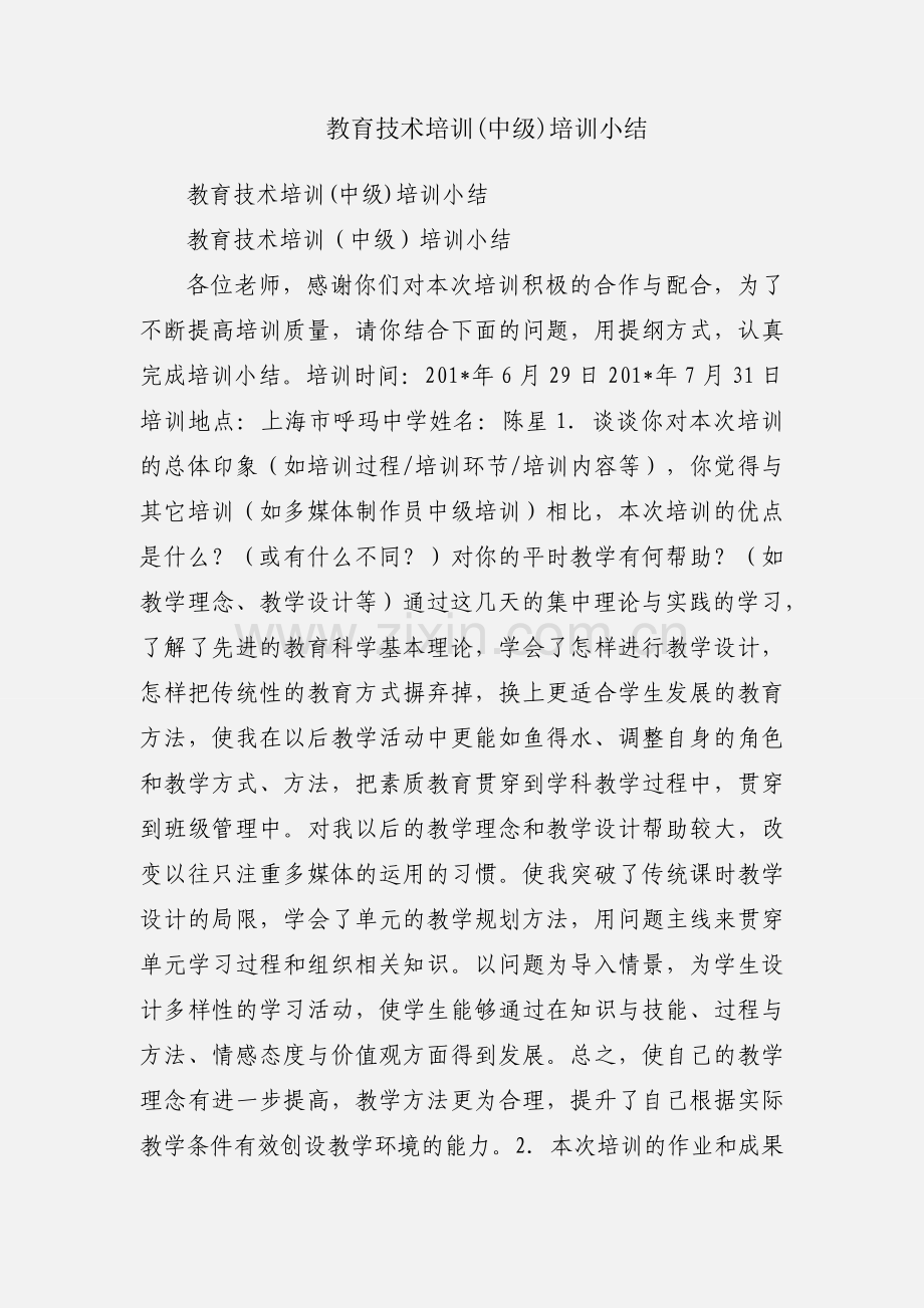 教育技术培训(中级)培训小结.docx_第1页