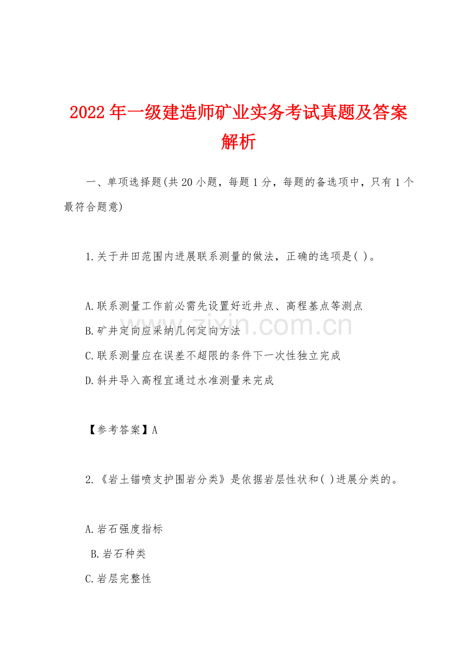 2022年一级建造师矿业实务考试真题及答案解析.docx_第1页