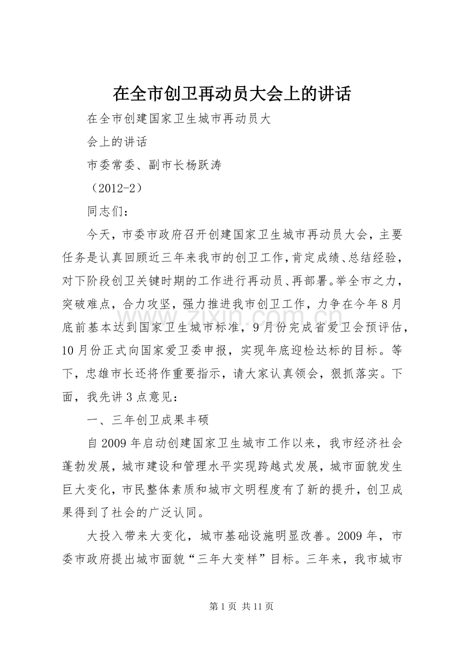 在全市创卫再动员大会上的讲话.docx_第1页