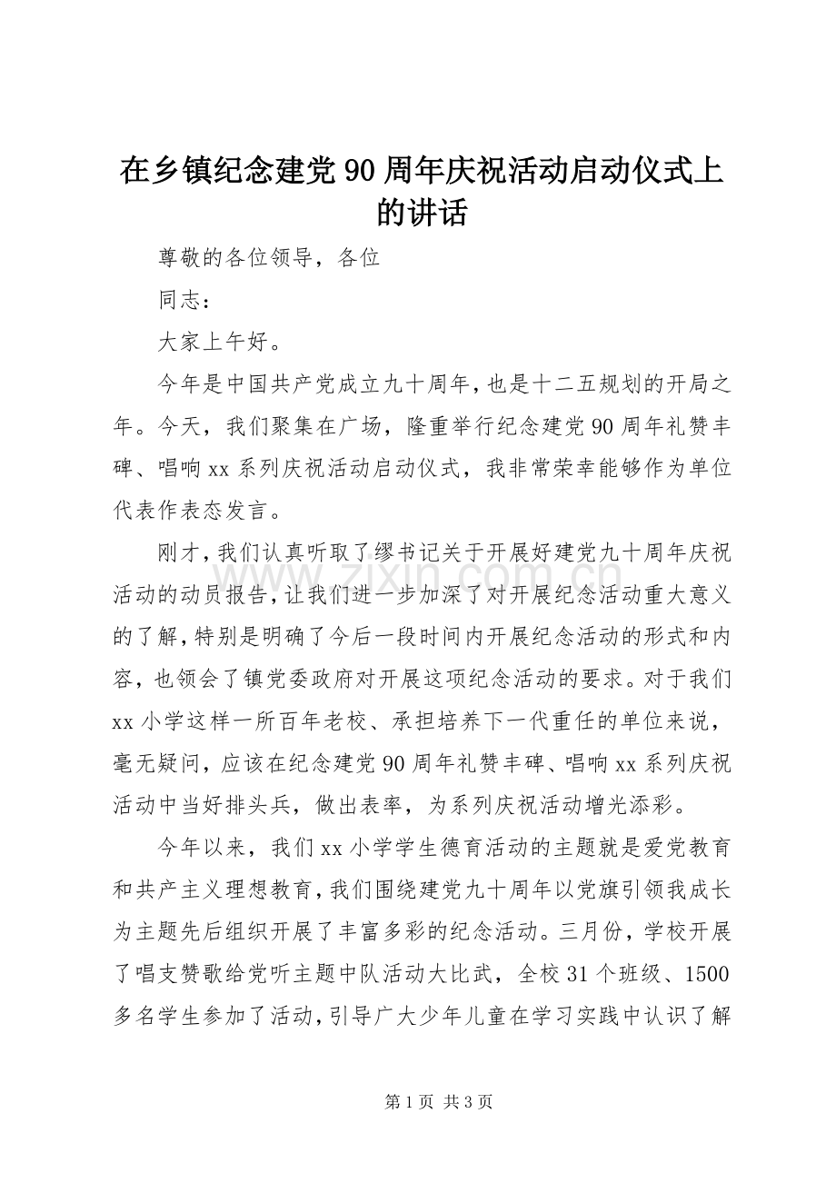 在乡镇纪念建党90周年庆祝活动启动仪式上的讲话.docx_第1页