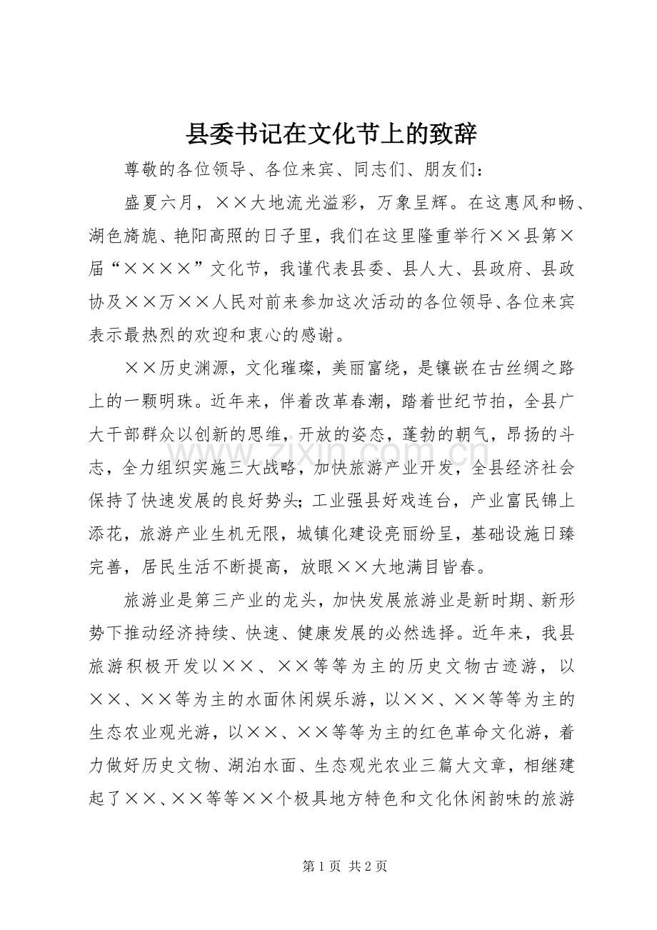 县委书记在文化节上的致辞演讲(5).docx_第1页