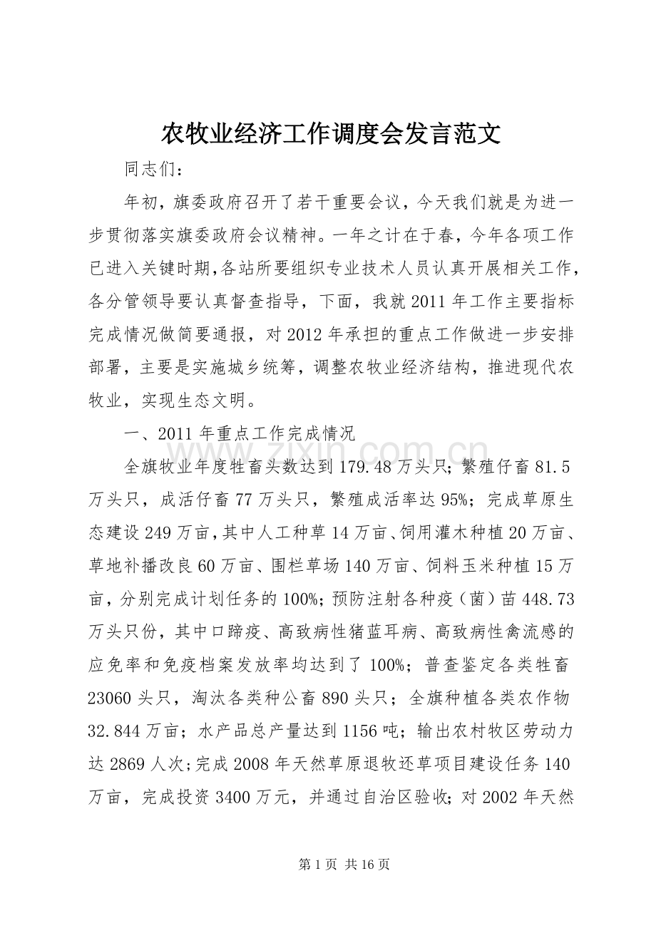 农牧业经济工作调度会发言稿范文.docx_第1页