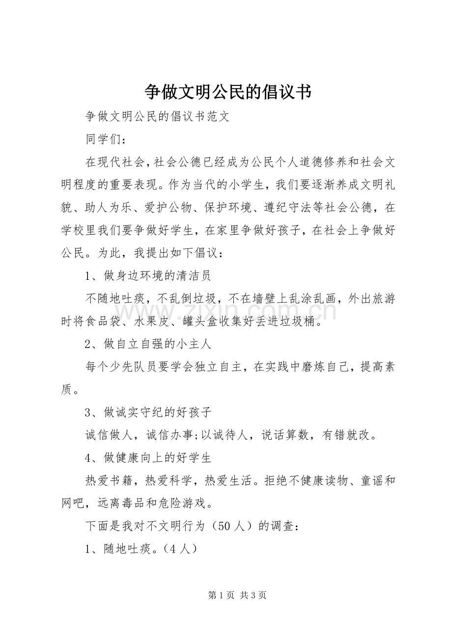 争做文明公民的倡议书 (6).docx_第1页