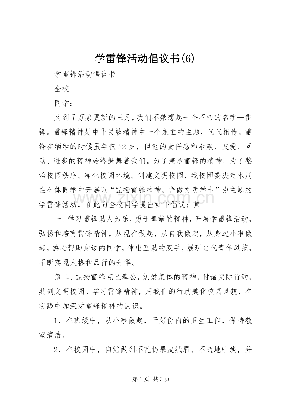 学雷锋活动倡议书(6).docx_第1页